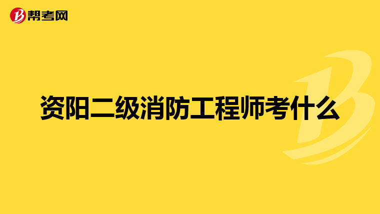 资阳二级消防工程师考什么