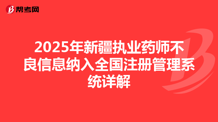 2025年新疆執業藥師不良信息納入全國注冊管理系統詳解