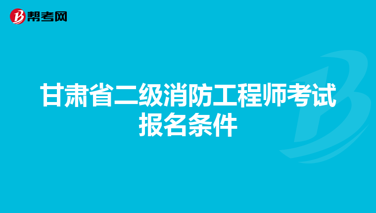 甘肃省二级消防工程师考试报名条件