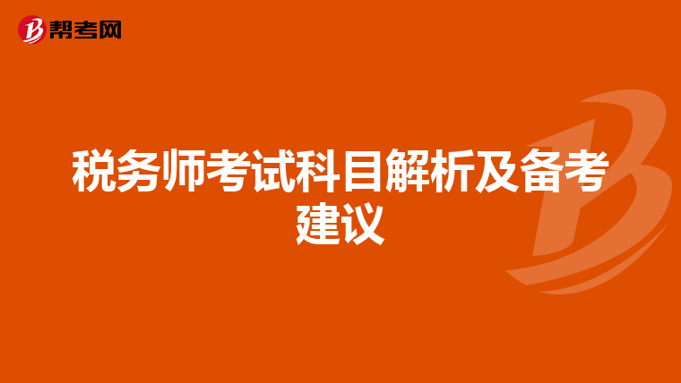 税务师考试科目解析及备考建议