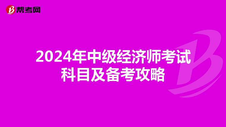 2024年中级经济师考试科目及备考攻略