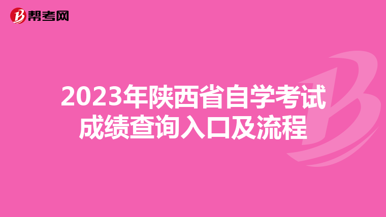 2023年陕西省自学考试成绩查询入口及流程