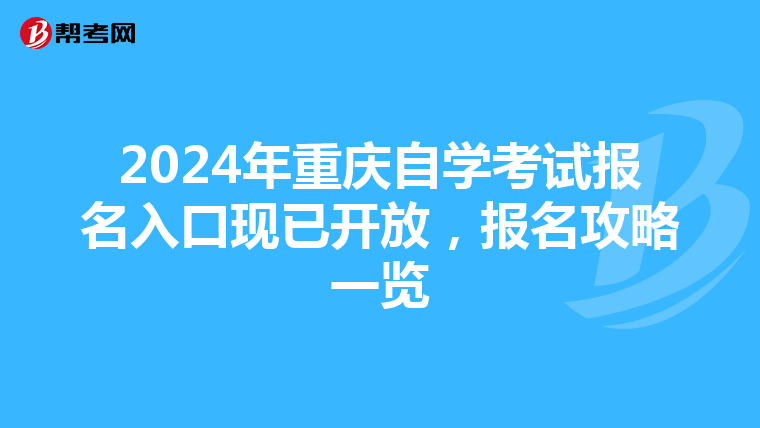 2024年重庆自学考试报名入口现已开放，报名攻略一览