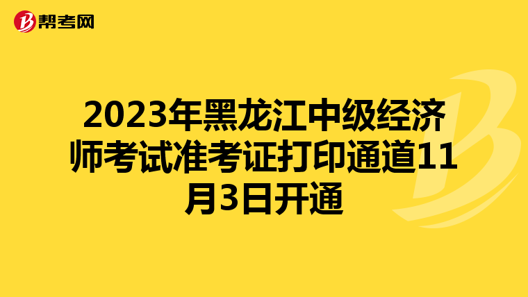 2023年黑龍江中級經(jīng)濟師考試準考證打印通道11月3日開通