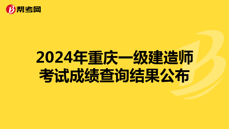 2024年重庆一级建造师考试成绩查询结果公布