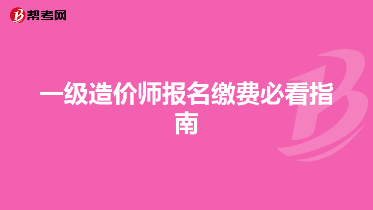 一级造价师报名缴费必看指南