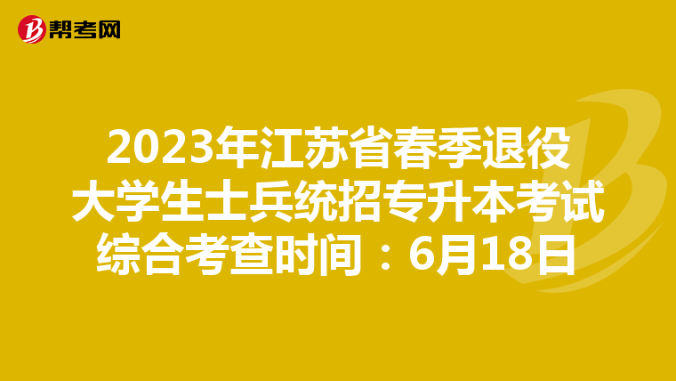 2023年江苏省春季退役大学生士兵统招专升本考试综合考查时间：6月18日