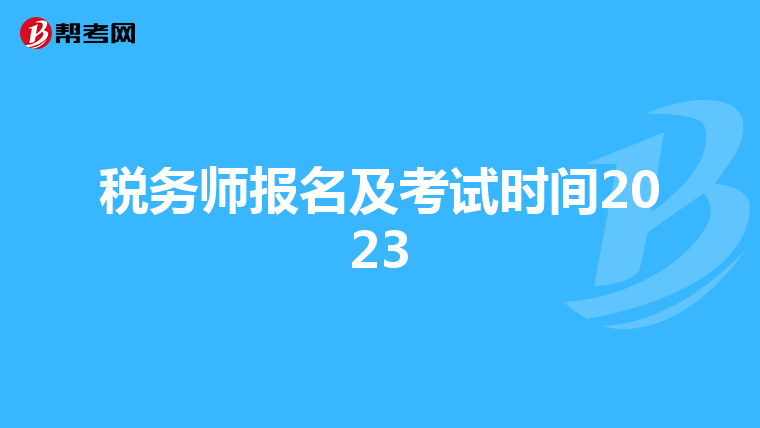 税务师报名及考试时间2023