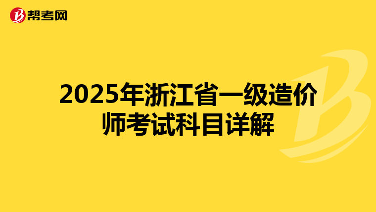 2025年浙江省一级造价师考试科目详解