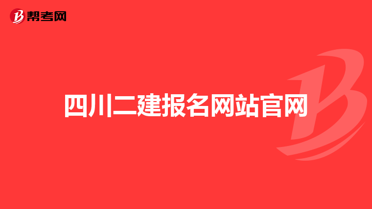 四川二建報(bào)名網(wǎng)站官網(wǎng)
