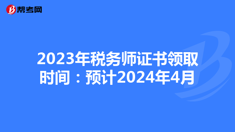 2023年税务师证书领取时间:预计2024年4月
