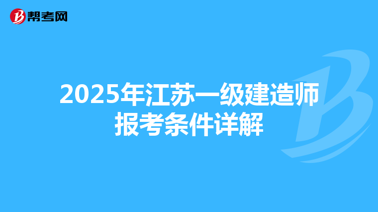 2025年江苏一级建造师报考条件详解