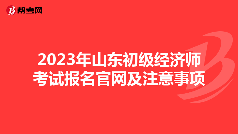 2023年山东初级经济师考试报名官网及注意事项