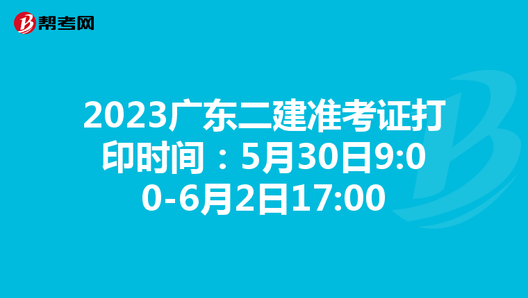 2023广东二建准考证打印时间：5月30日9:00-6月2日17:00