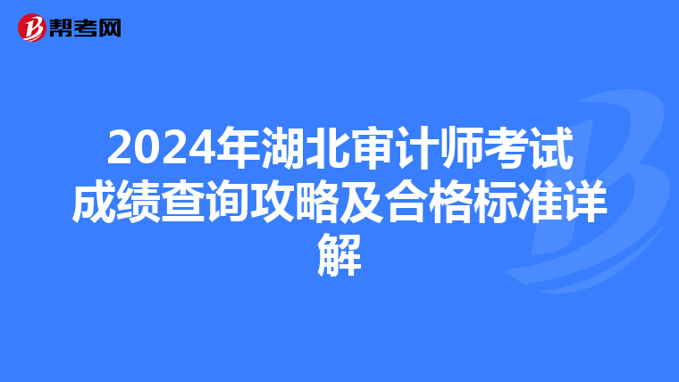 2024年湖北审计师考试成绩查询攻略及合格标准详解