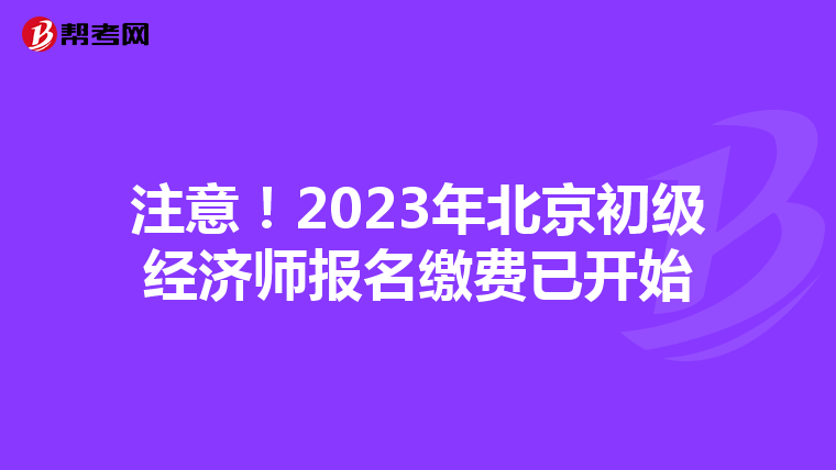 注意！2023年北京初級經濟師報名繳費已開始