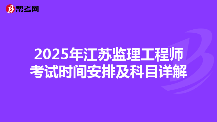 2025年江蘇監理工程師考試時間安排及科目詳解