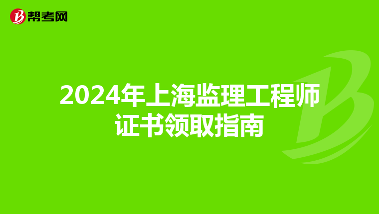 2024年上海监理工程师证书领取指南