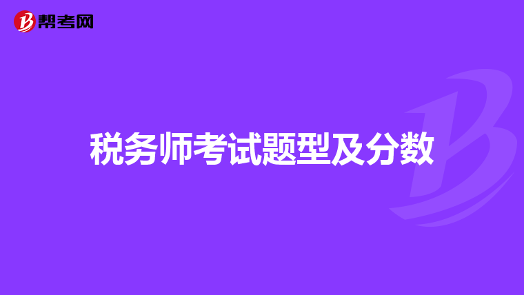稅務(wù)師考試題型及分?jǐn)?shù)