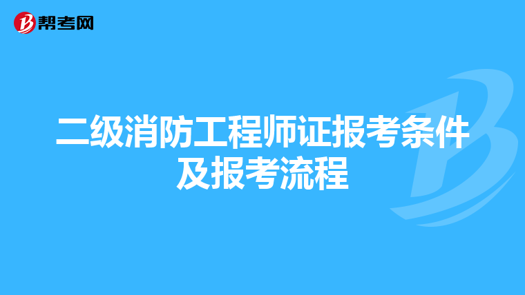 二级消防工程师证报考条件及报考流程