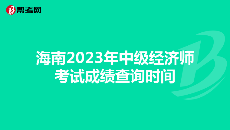 海南2023年中級(jí)經(jīng)濟(jì)師考試成績(jī)查詢時(shí)間