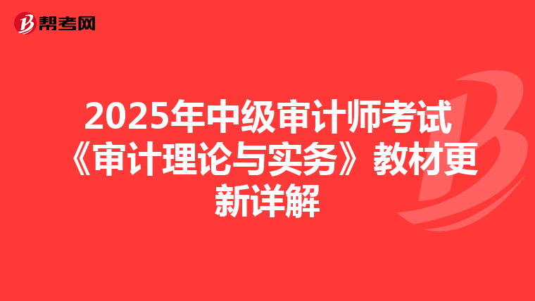 2025年中级审计师考试《审计理论与实务》教材更新详解