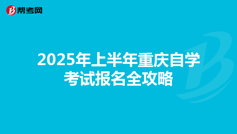 2025年上半年重慶自學考試報名全攻略