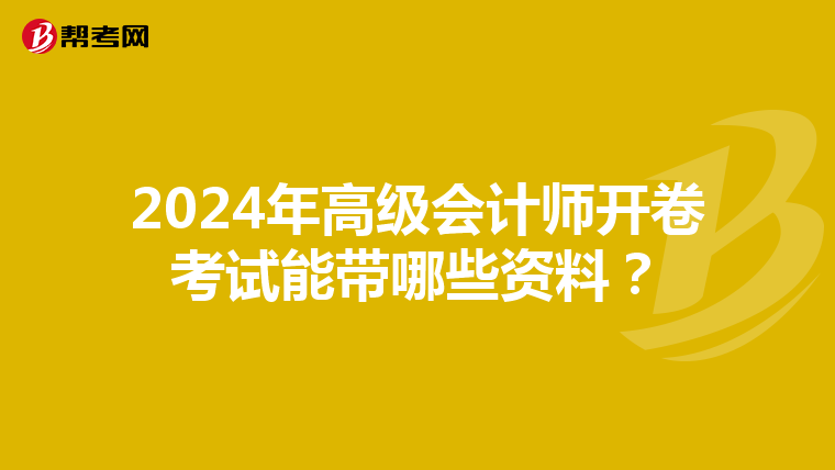 2024年高级会计师开卷考试能带哪些资料?