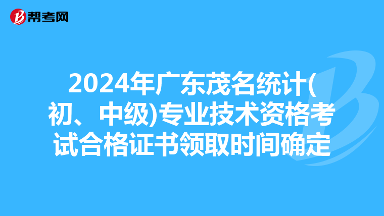 2024年廣東茂名統計(初、中級)專業技術資格考試合格證書領取時間確定