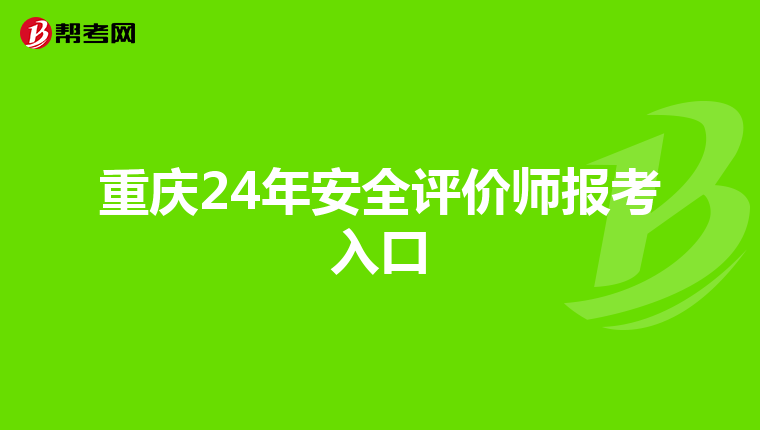 重庆24年安全评价师报考入口