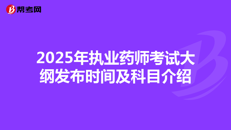2025年执业药师考试大纲发布时间及科目介绍