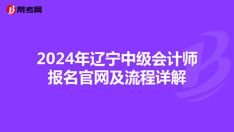 2024年遼寧中級會計師報名官網及流程詳解