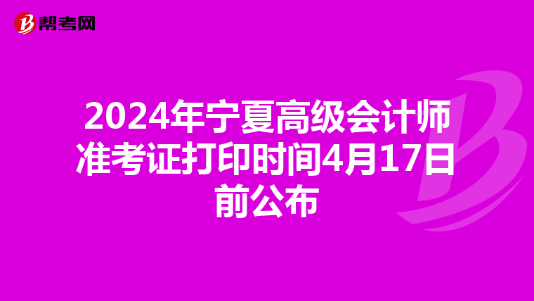 2024年宁夏高级会计师准考证打印时间4月17日前公布