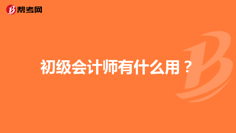 初级会计师有什么用？