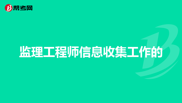 监理工程师信息收集工作的