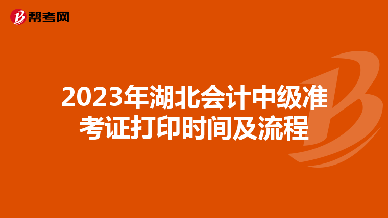 2023年湖北会计中级准考证打印时间及流程