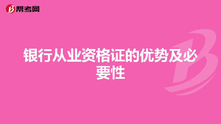 銀行從業資格證的優勢及必要性