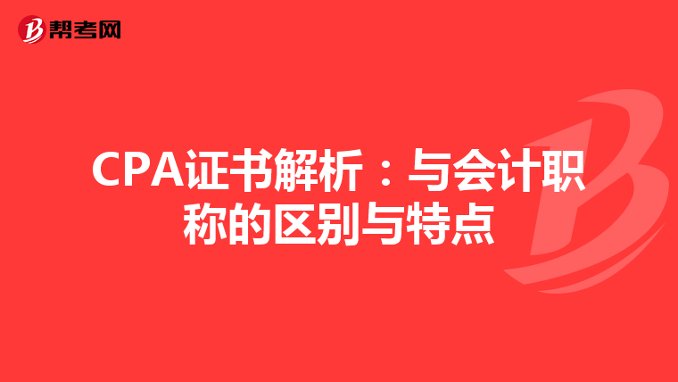 CPA證書解析：與會計職稱的區別與特點