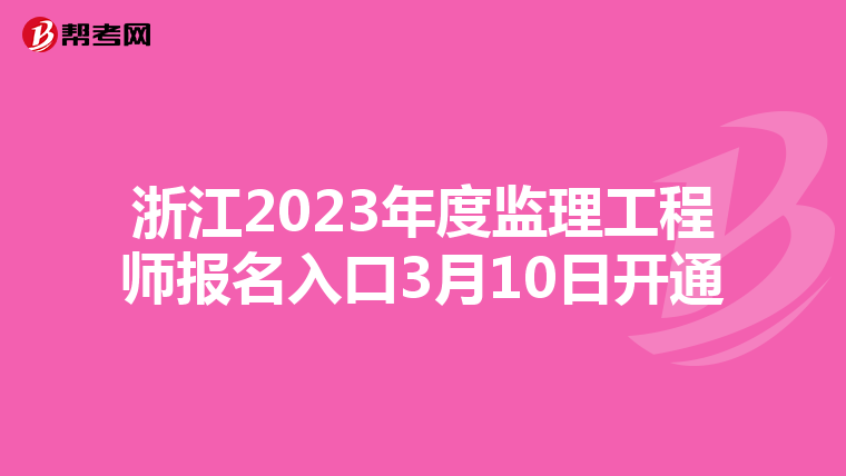 浙江2023年度监理工程师报名入口3月10日开通