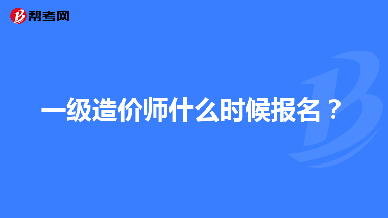一级造价师什么时候报名？