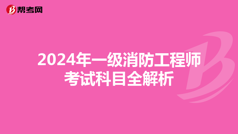 2024年一級消防工程師考試科目全解析