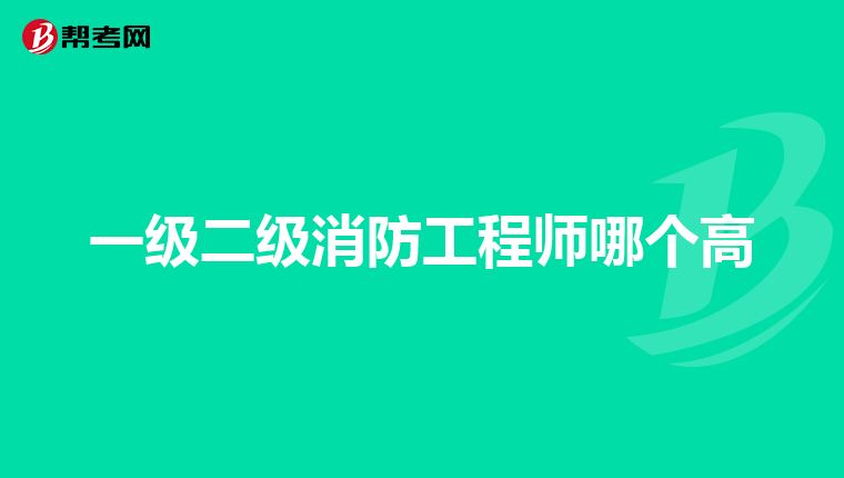 一级二级消防工程师哪个高