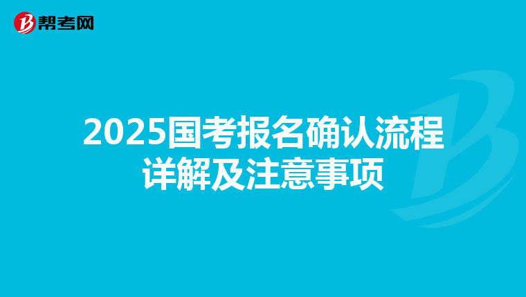 2025国考报名确认流程详解及注意事项
