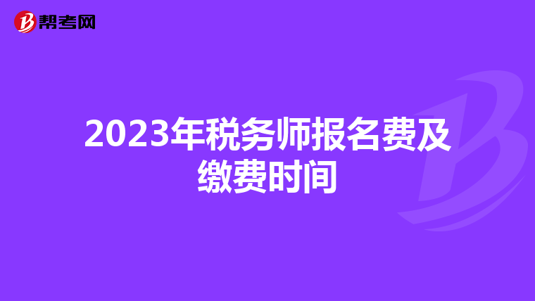 2023年税务师报名费及缴费时间