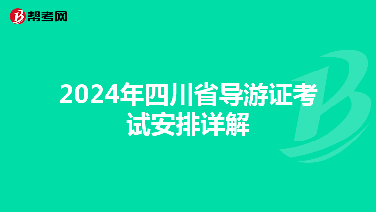 2024年四川省導游證考試安排詳解