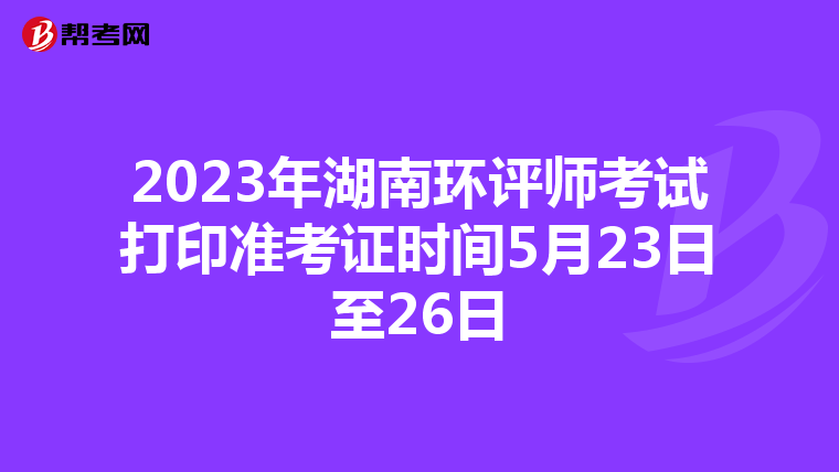 2023年湖南环评师考试打印准考证时间5月23日至26日
