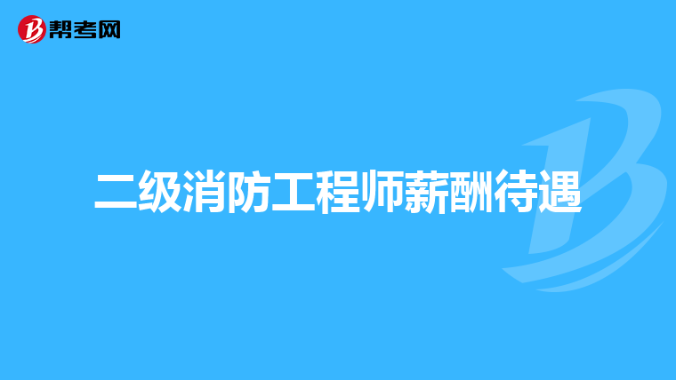 二级消防工程师薪酬待遇