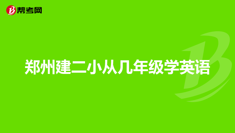 郑州建二小从几年级学英语