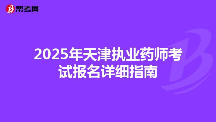 2025年天津执业药师考试报名详细指南