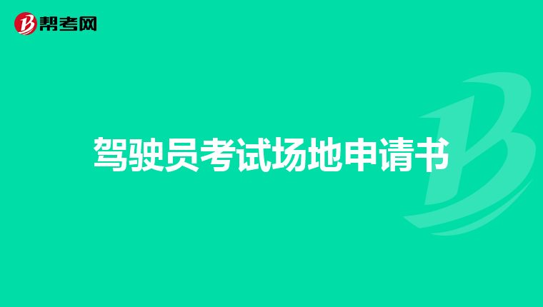驾驶员考试场地申请书